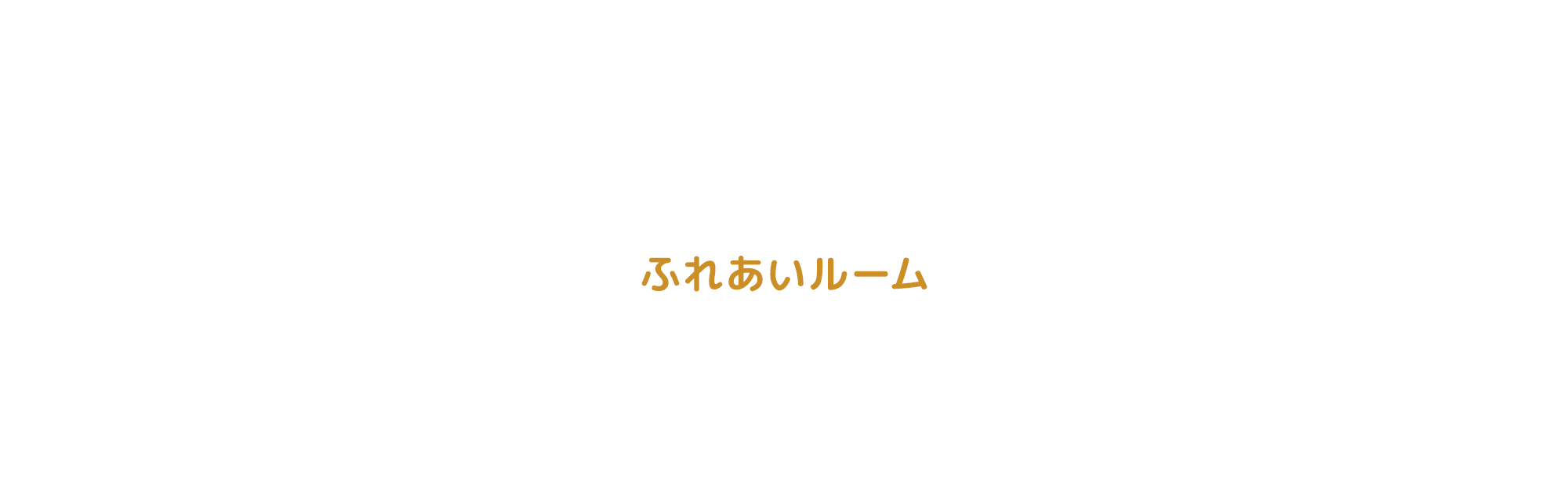 ふれあいルーム