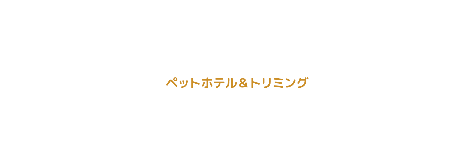 ペットホテル＆トリミング