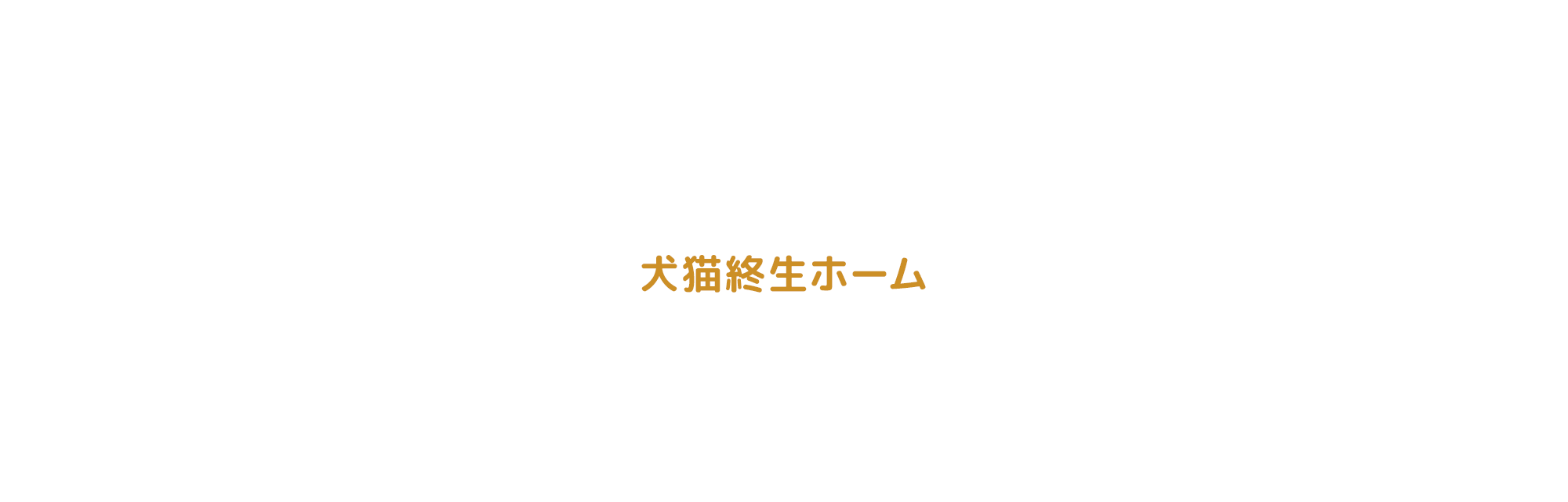 犬猫終生ホーム