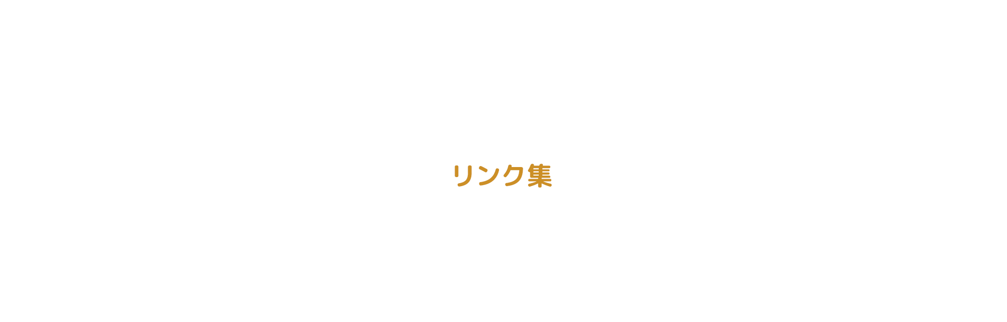 リンク集